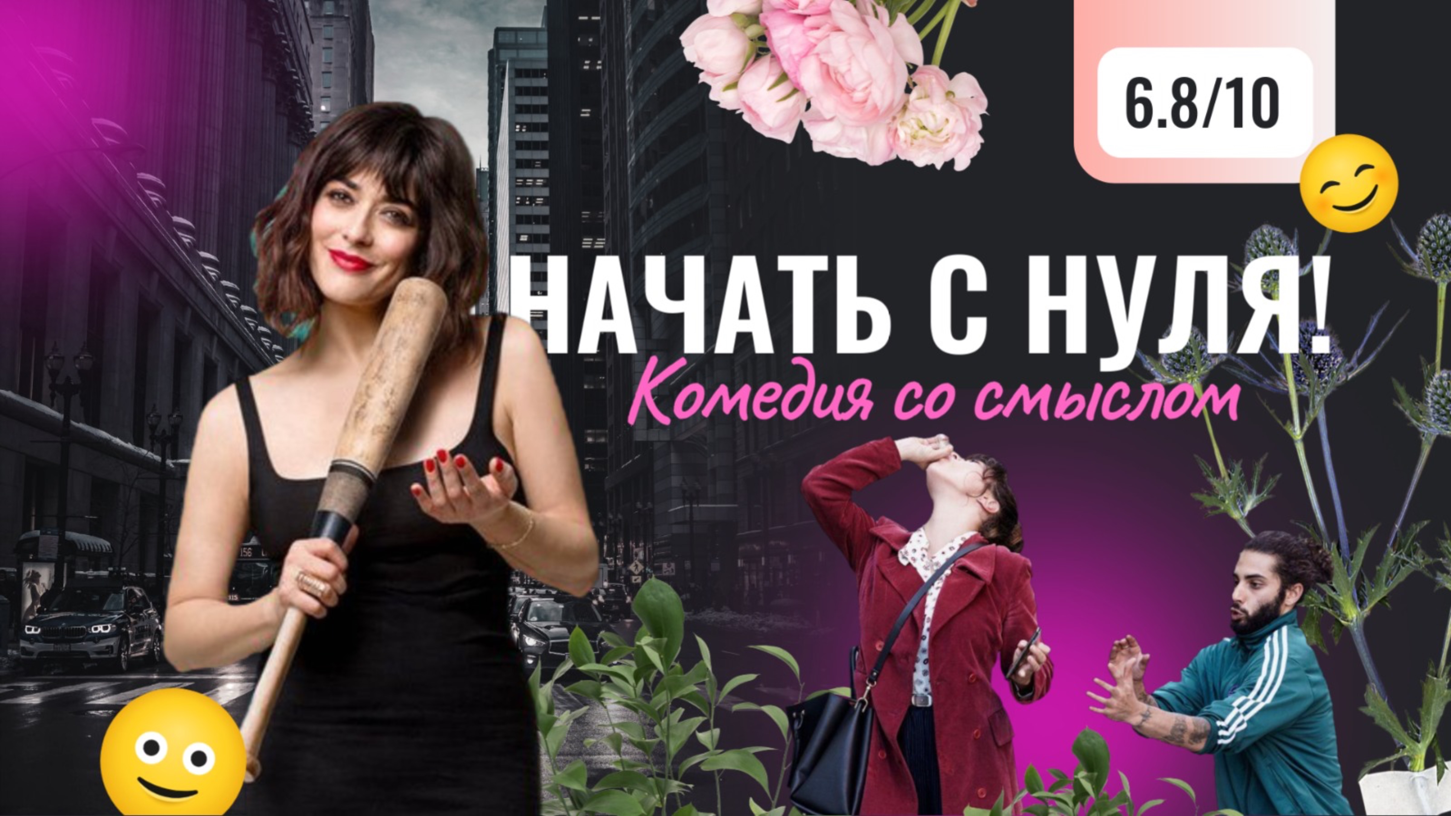 «Начать с нуля!» - комедия со смыслом