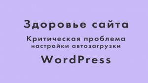 Здоровье сайта- Критическая проблема настройки автозагрузки. Решение.