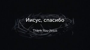 Иисус, спасибо за святую кровь