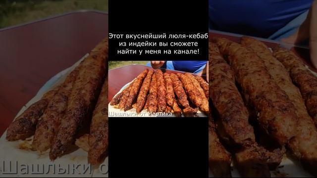 Ну очень вкусный люля-кебаб из индейки! Рецепт уже на канале!