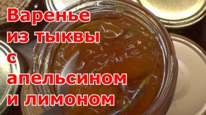 Варенье из тыквы с апельсином и лимоном. Попробуйте это варенье и тыкву будете выращивать всегда.