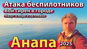 Анапа - беспилотники в крае. Вой сирен в городе. Мазут в море и на пляжах. Зима 2025.