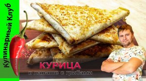 ★ Конвертики из лаваша с курицей и грибами |  Пирожки с курицей и грибами РЕЦЕПТ | Кулинарный Клуб.