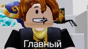 я самый ГЛАВНЫЙ
