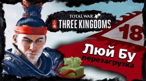 Люй Бу - прохождение Total War Three Kingdoms - часть 18