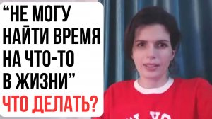 3 стратегии. "Никак не получается что-то УСПЕВАТЬ в жизни". ЧТО ДЕЛАТЬ?