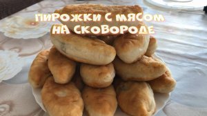 Тесто для пирожков. Пирожки на сковороде с мясом.