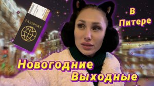 НОВОГОДНИЕ ВЫХОДНЫЕ В ПИТЕРЕ | RYLLSKAYA