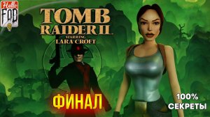 Tomb Raider 2 Remaster ➤ Все Секреты ➤ Тибет ➤ Сиань ➤ Финал