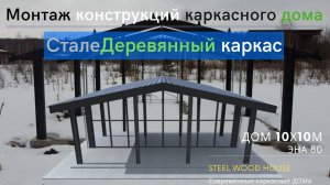 Монтаж металлического каркаса одноэтажного дома 8x10 / Building a pre-fab steel house 10х10