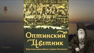 45. Оптинский цветник. Преподобный Моисей. Искушения