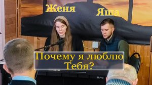 Женя и Яша почему я люблю Тебя