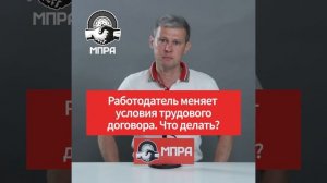 Что делать если меняют условия трудового договора?