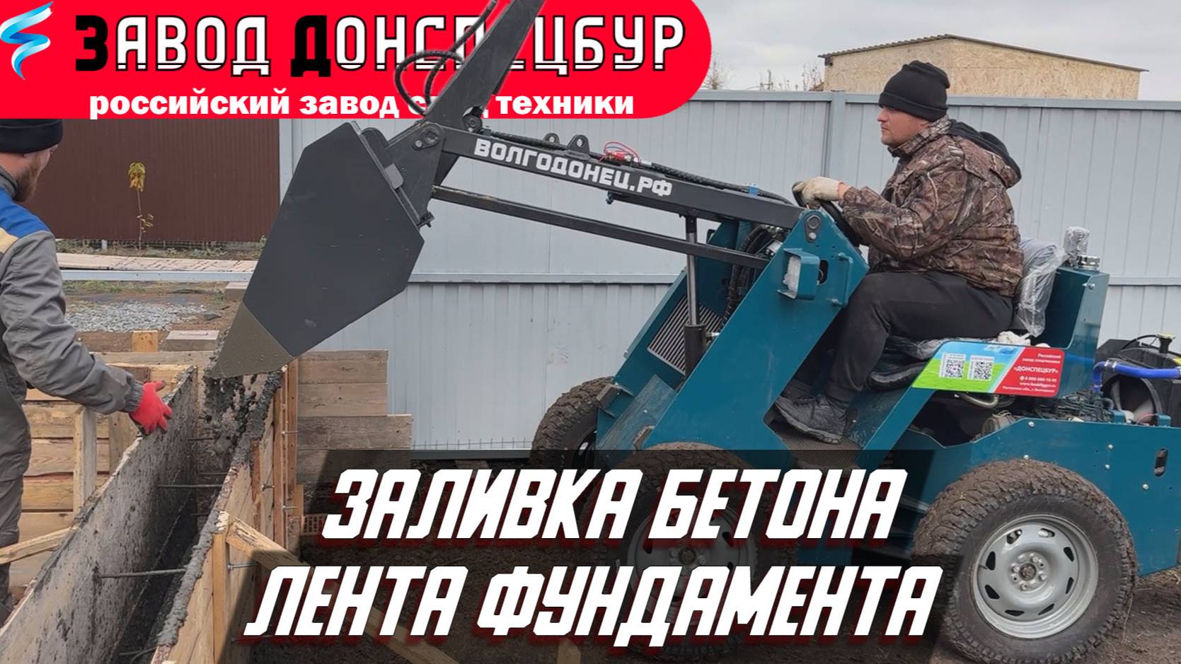 ЗАЛИВКА БЕТОНА МИНИ ТРАКТОР ВОЛГОДОНЕЦ смотреть онлайн