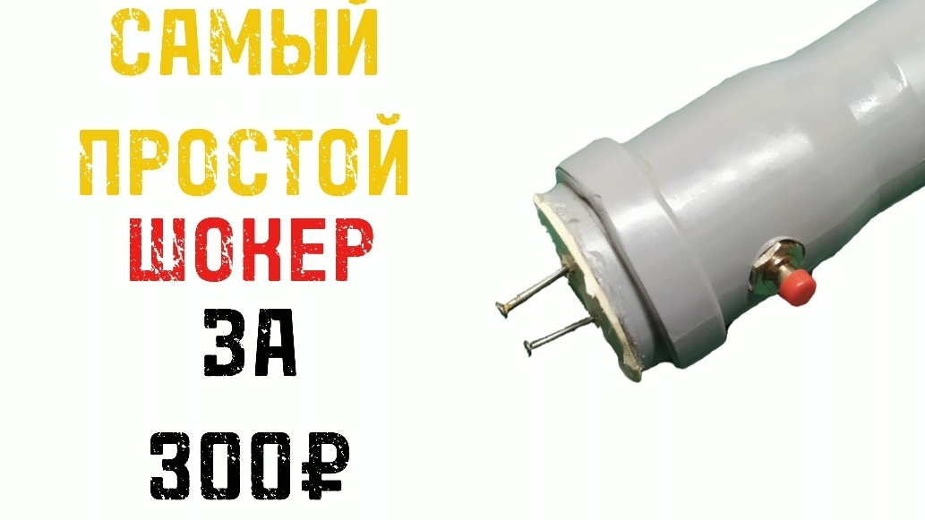 САМОДЕЛЬНЫЙ ШОКЕР ЗА 300₽ смотреть онлайн