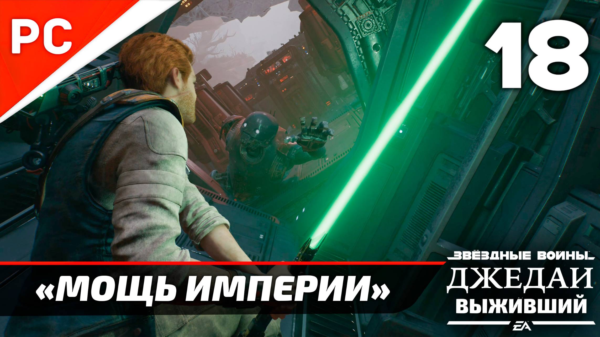 «МОЩЬ ИМПЕРИИ» ✪ РУССКАЯ ОЗВУЧКА ➤ Star Wars Jedi Survivor Прохождение — Часть 18 смотреть онлайн