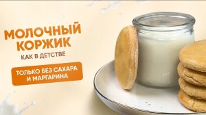 РЕЦЕПТ молочного коржика КАК В ДЕТСТВЕ только в ПП ВЕРСИИ