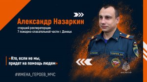 #ИМЕНА_ГЕРОЕВ_МЧС. Александр НАЗАРКИН