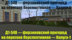 Trainz: дизель-поезд Д1-548 на перегоне Перспективная — Калуга-1