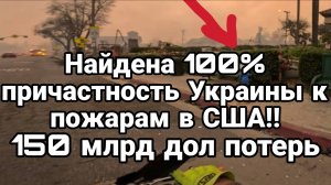 МРИЯ⚡️ 11.01.2025 ТАМИР ШЕЙХ / Найдена 100% причастность Украины к пожарам в США!! Новости