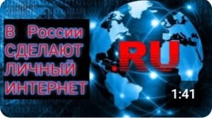 В России СДЕЛАЮТ ЛИЧНЫЙ ИНТЕРНЕТ