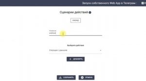 Как связать собственное web app приложение Телеграм с конструктором Квесча (для программистов)