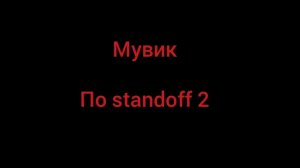 мини мувик по standoff 2