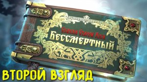 Бессмертный. Сказки старой Руси. Второй взгляд - второй босс.