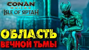 (Архив) Conan Exiles Isle оf Siptah ☛ Прогулка по области вечной тьмы ✌