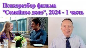 Психоразбор фильма «Семейное дело», 2024 – 1 часть