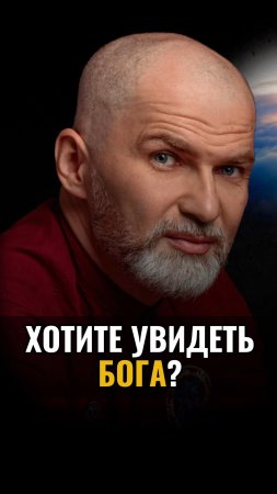 Хотите увидеть Бога ?