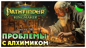 Проблемы с алхимиком I Pathfinder Kingmaker полное прохождение #38