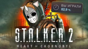 STALKER 2 РАСКРЫЛСЯ