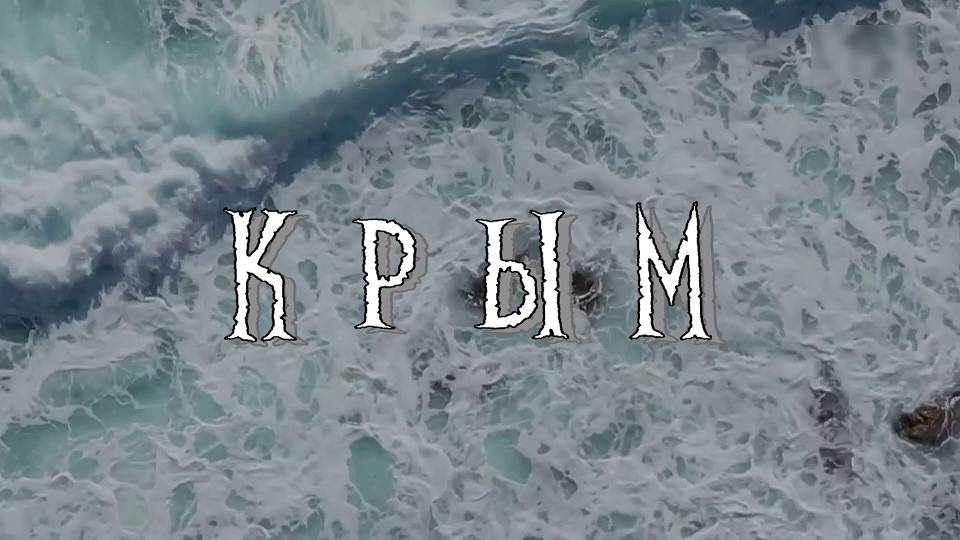 группа ПТИЦА - Крым