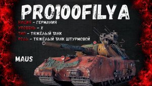 Maus💥Крепость в деле💥Мир Танков