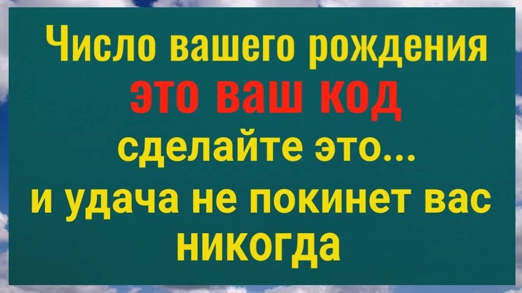 Число вашего рождения - это ваш код и пароль. Сделайте это и удача всегда будет с вами