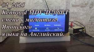 #2_2025 Kenwood MDV-D206BT смена в магнитоле Японского языка на Английский.