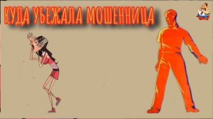 КУДА УБЕЖАЛА МОШЕННИЦА