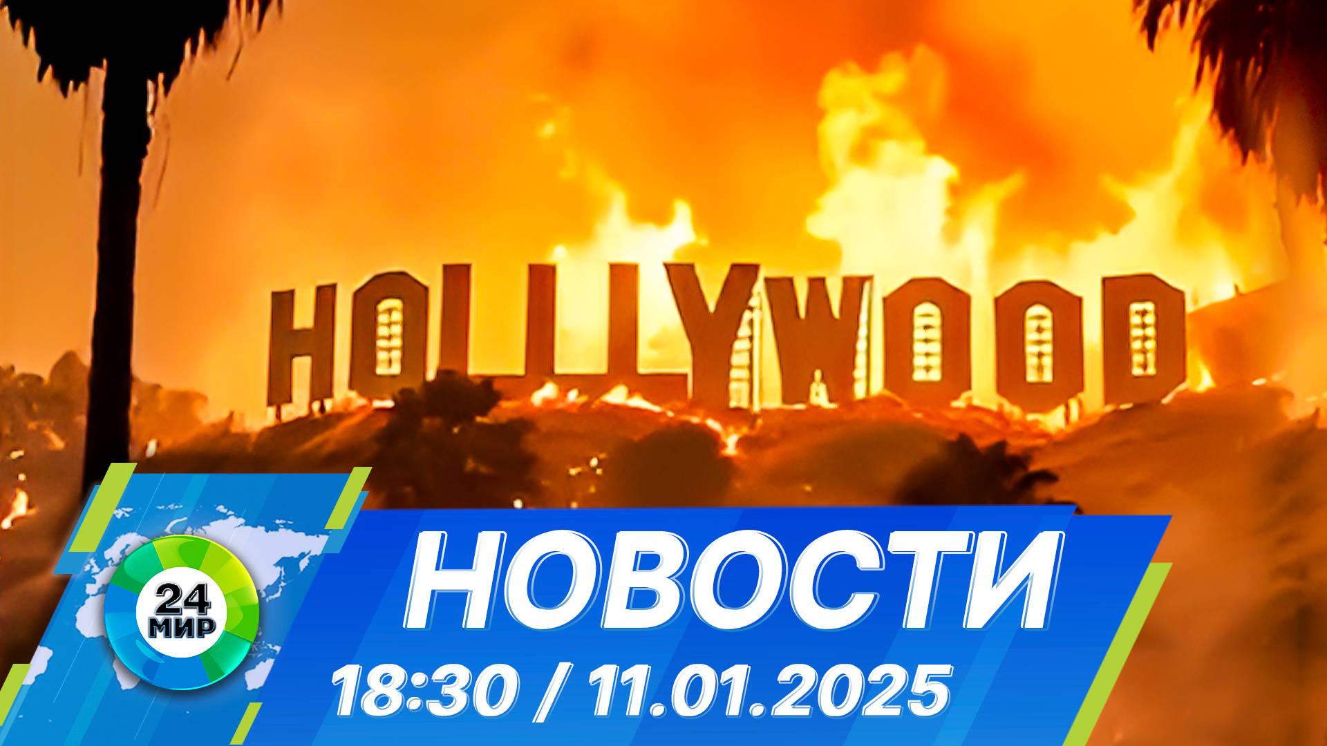 Новости 18:30 от 11.01.2025