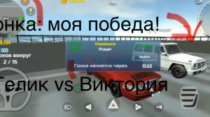Гонка с другом: оглушительная победа над Геликом🎉