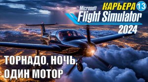 Microsoft Flight Simulator 2024  - Торнадо, ночь, один мотор