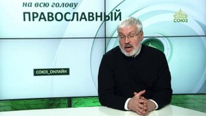 «Православный на всю голову!». Быть настоящим