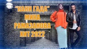 "КАНИ ГАДА" ХИТ 2022 МИКА РАМАЗАНОВА l ГРУППА ЭКСКЛЮЗИВ
