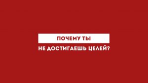 Почему ты не достигаешь целей?