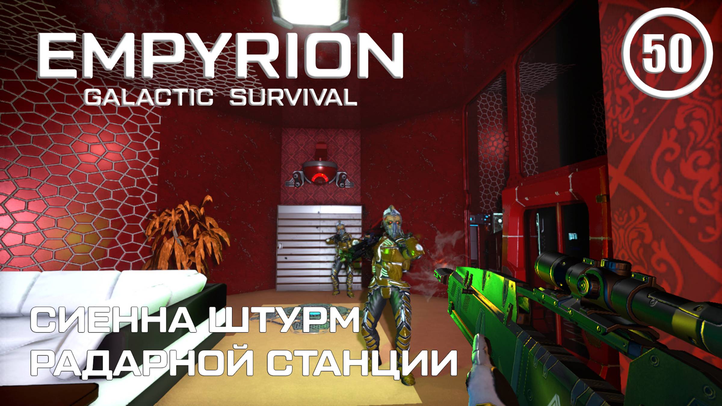 Сиенна штурм Радарной станции ► Empyrion Galactic #50 Империон
