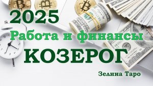 КОЗЕРОГ | Работа и финансы в 2025 году | ТАРО прогноз
