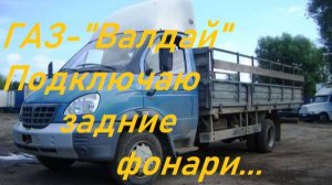 "ВАЛДАЙ"(ГАЗ).Подключение задних фонарей,ремонт задней проводки.