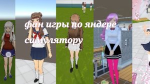🎀 • 5 фан игр по яндере симулятору • 🎀