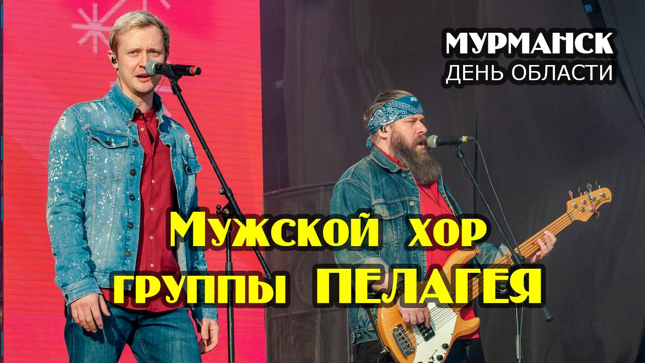 Мужской хор группы ПЕЛАГЕЯ - саундчек в Мурманске 28.05.22 #александрволкодав #пелагея #праздник