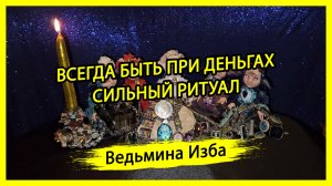 ВСЕГДА БЫТЬ ПРИ ДЕНЬГАХ. СИЛЬНЫЙ РИТУАЛ. ДЛЯ ВСЕХ. #ВЕДЬМИНАИЗБА ▶️ #МАГИЯ